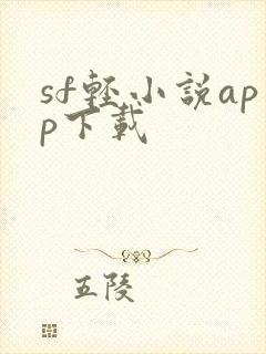 sf轻小说app下载