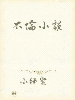 不伦小说