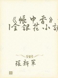 《帐中香》txl金银花小说