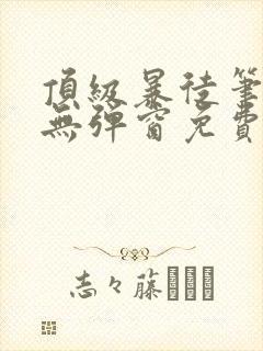 顶级暴徒笔趣阁无弹窗免费