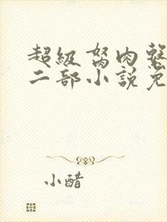 超级胬肉系统第二部小说免费阅读