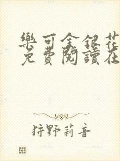 乐可金银花全文免费阅读在线番外