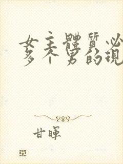 女主体质必须和多个男的现代