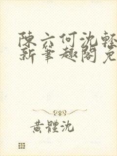 陈六何沈轻舞最新笔趣阁免费下载