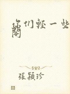 你们轻一些笔趣阁