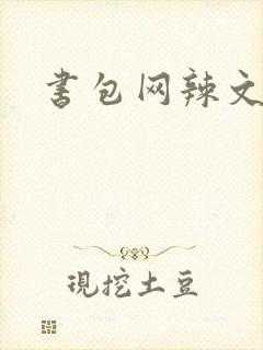 书包网辣文合集