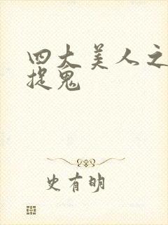 四大美人之昭君捉鬼