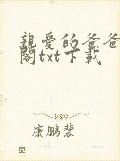 亲爱的爸爸笔趣阁txt下载