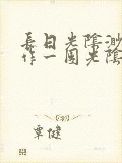 长日光阴渺渺乱作一团光阴似箭