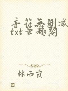 音符无删减全文txt笔趣阁