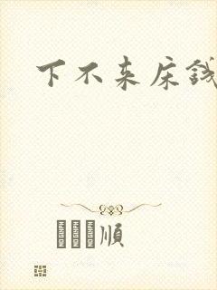下不来床钱盛