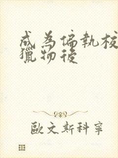 成为偏执校草的猎物后