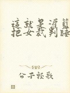 这就是灌篮球员把女裁判睡了