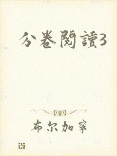 分卷阅读3