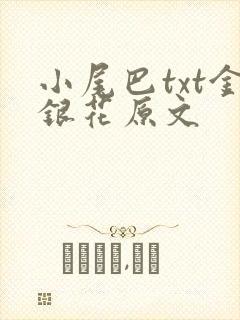 小尾巴txt金银花原文