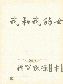 我和我的女人们