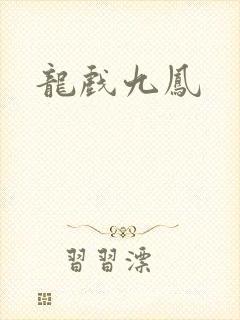 龙戏九凤