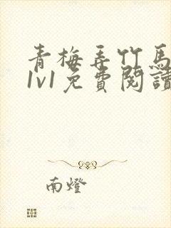 青梅弄竹马小说1v1免费阅读