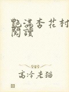 艳满杏花村免费阅读