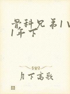 骨科兄弟1 V1年下