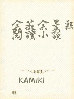 余薇余晨熙免费阅读小说