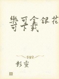 乐可金银花全文可下载