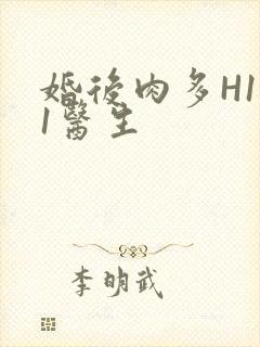 婚后肉多H1V1医生