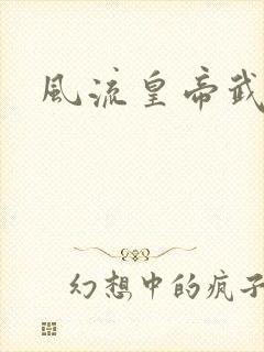 风流皇帝武则天