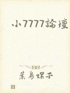 小7777论坛