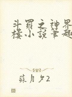 斗罗之神界青神楼小说笔趣阁免费阅读