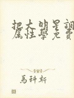 把大明星调成专属性学免费阅读