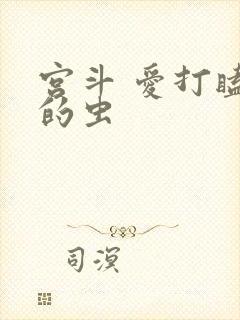 宫斗 爱打瞌睡的虫