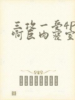 三攻一受4P嗯啊巨肉寝室