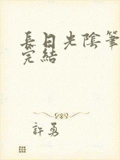 长日光阴笔趣阁完结