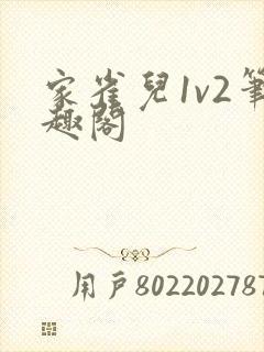 家雀儿1v2笔趣阁