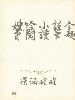 嫂吟小说全文免费阅读笔趣阁