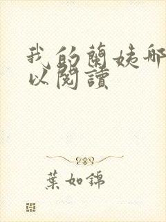 我的兰姨哪里可以阅读