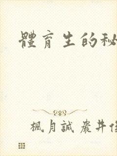 体育生的秘密