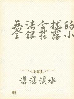 无法合拢的皇帝金银花露小说