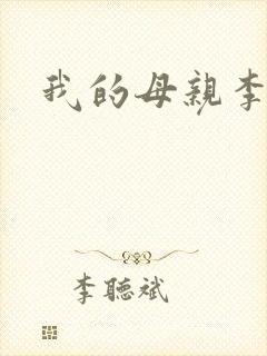 我的母亲李瑞芬