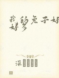 我的兔子好软水好多