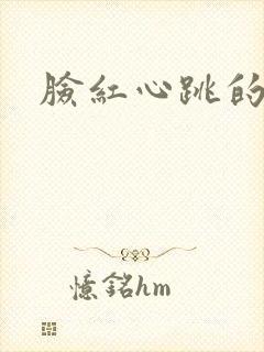 脸红心跳的关系