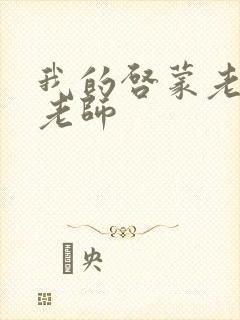 我的启蒙老师袁老师