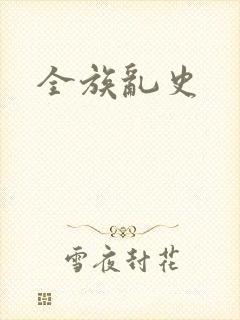 全族乱史