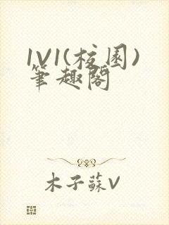 1V1(校园)笔趣阁