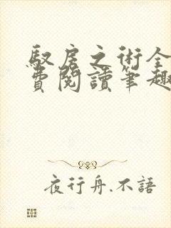 驭房之术全文免费阅读笔趣阁