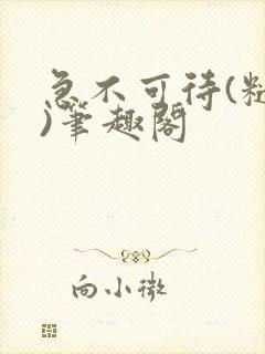 急不可待(糙汉)笔趣阁