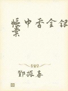 帐中香金银花海棠