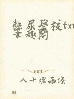 憋尿学校txt笔趣阁