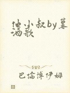 他小叔by暮色酒歌